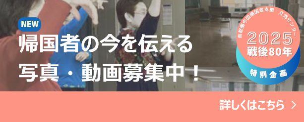 中国帰国者支援交流センター